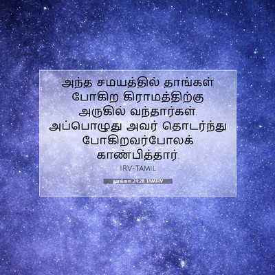 Picture 07 - லூக்கா 24:28 TAMIRV - அந்த சமயத்தில் - Bible Verse Picture