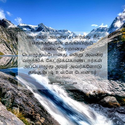 Picture 07 - லூக்கா 24:29 TAMIRV - அவர்கள் அவரைப் - Bible Verse Picture
