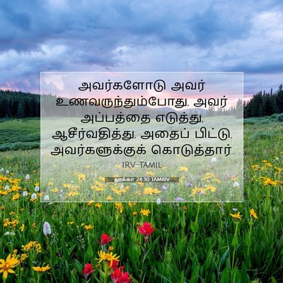 Picture 07 - லூக்கா 24:30 TAMIRV - அவர்களோடு அவர் - Bible Verse Picture
