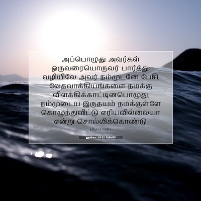 Picture 07 - லூக்கா 24:32 TAMIRV - அப்பொழுது அவர்கள் - Bible Verse Picture