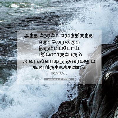Picture 07 - லூக்கா 24:33 TAMIRV - அந்த நேரமே - Bible Verse Picture
