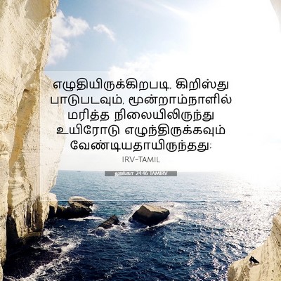 Picture 07 - லூக்கா 24:46 TAMIRV -  - Bible Verse Picture