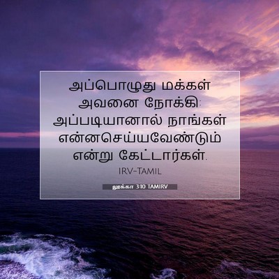 Picture 07 - லூக்கா 3:10 TAMIRV - அப்பொழுது மக்கள் - Bible Verse Picture