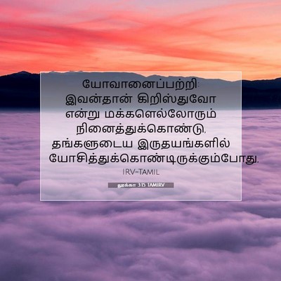 Picture 07 - லூக்கா 3:15 TAMIRV - யோவானைப்பற்றி: - Bible Verse Picture
