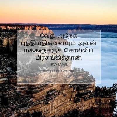 Picture 07 - லூக்கா 3:18 TAMIRV - வேறு அநேக - Bible Verse Picture
