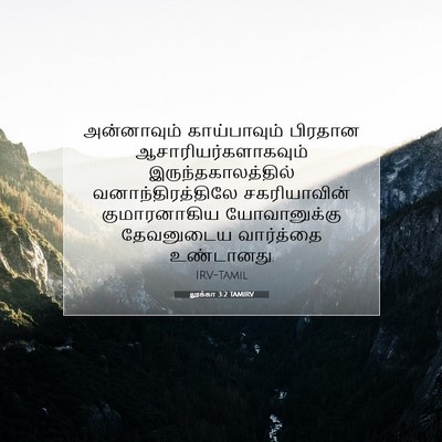 Picture 07 - லூக்கா 3:2 TAMIRV - அன்னாவும் - Bible Verse Picture