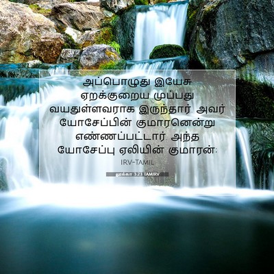 Picture 07 - லூக்கா 3:23 TAMIRV - அப்பொழுது இயேசு - Bible Verse Picture