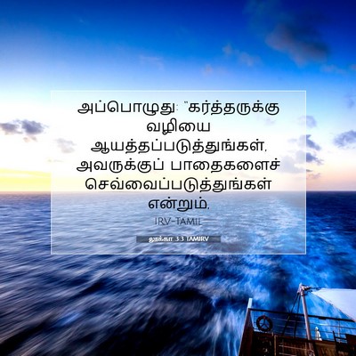 Picture 07 - லூக்கா 3:3 TAMIRV - அப்பொழுது: - Bible Verse Picture