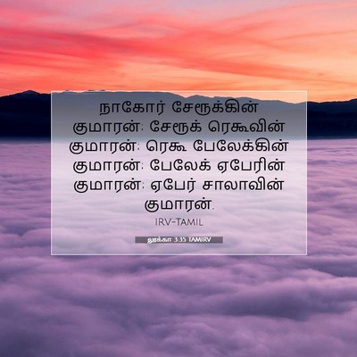 Picture 07 - லூக்கா 3:35 TAMIRV - நாகோர் சேரூக்கின் - Bible Verse Picture