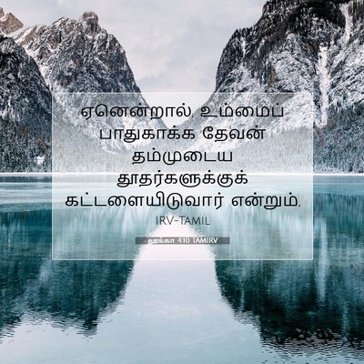 Picture 07 - லூக்கா 4:10 TAMIRV - ஏனென்றால், - Bible Verse Picture