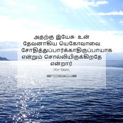 Picture 07 - லூக்கா 4:12 TAMIRV - அதற்கு இயேசு: உன் - Bible Verse Picture