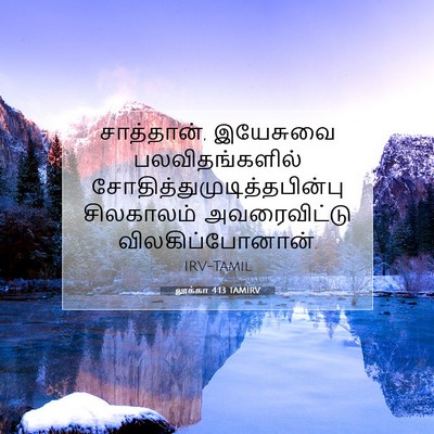 Picture 07 - லூக்கா 4:13 TAMIRV - சாத்தான், இயேசுவை - Bible Verse Picture