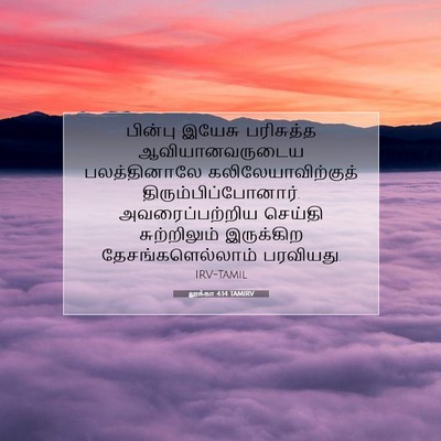 Picture 07 - லூக்கா 4:14 TAMIRV - பின்பு இயேசு - Bible Verse Picture