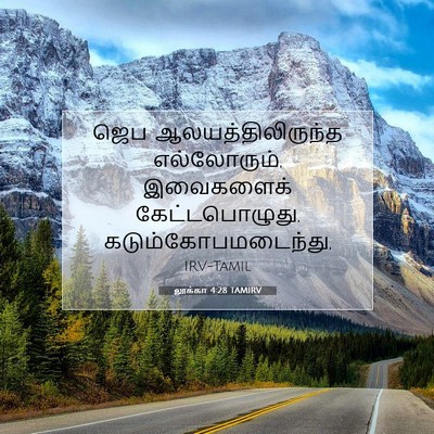 Picture 07 - லூக்கா 4:28 TAMIRV - ஜெப - Bible Verse Picture