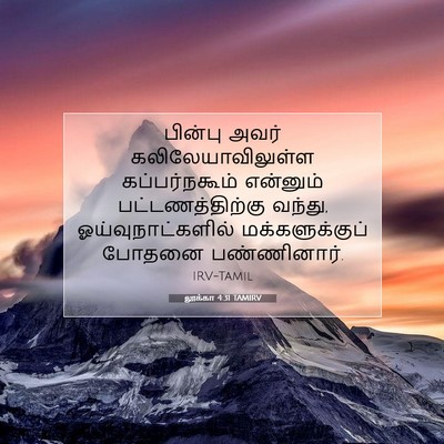 Picture 07 - லூக்கா 4:31 TAMIRV - பின்பு அவர் - Bible Verse Picture