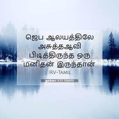 Picture 07 - லூக்கா 4:33 TAMIRV - ஜெப ஆலயத்திலே - Bible Verse Picture