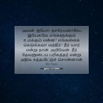 Picture 07 - லூக்கா 4:34 TAMIRV - அவன்: ஐயோ! - Bible Verse Picture
