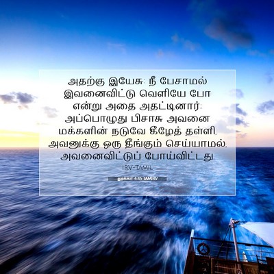 Picture 07 - லூக்கா 4:35 TAMIRV - அதற்கு இயேசு: நீ - Bible Verse Picture