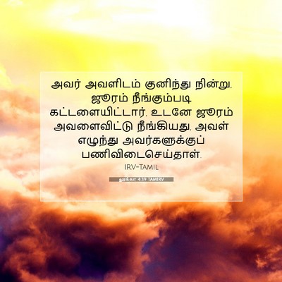 Picture 07 - லூக்கா 4:39 TAMIRV - அவர் அவளிடம் - Bible Verse Picture