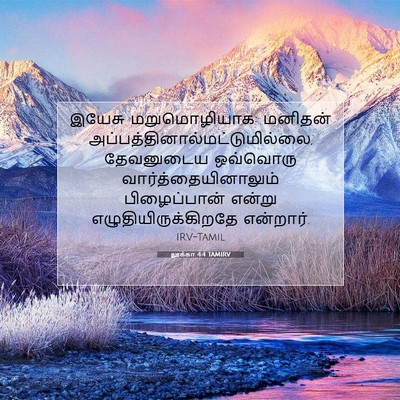 Picture 07 - லூக்கா 4:4 TAMIRV - இயேசு மறுமொழியாக: - Bible Verse Picture