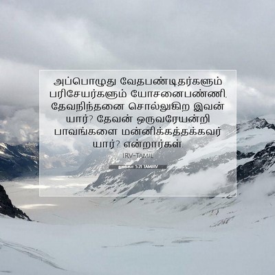 Picture 07 - லூக்கா 5:21 TAMIRV - அப்பொழுது - Bible Verse Picture