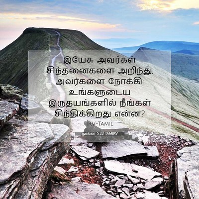 Picture 07 - லூக்கா 5:22 TAMIRV - இயேசு அவர்கள் - Bible Verse Picture
