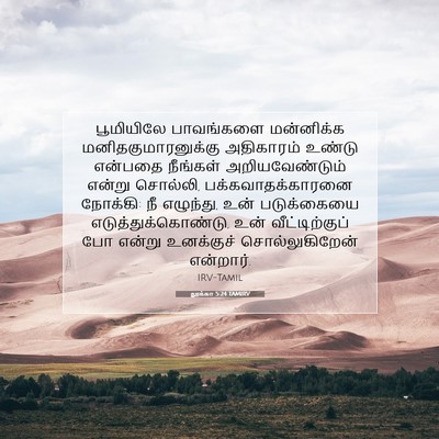 Picture 07 - லூக்கா 5:24 TAMIRV - பூமியிலே பாவங்களை - Bible Verse Picture