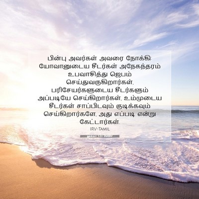Picture 07 - லூக்கா 5:33 TAMIRV - பின்பு அவர்கள் - Bible Verse Picture