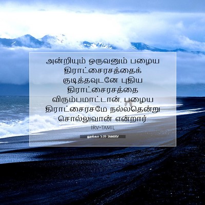 Picture 07 - லூக்கா 5:39 TAMIRV - அன்றியும் - Bible Verse Picture
