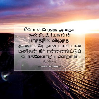 Picture 07 - லூக்கா 5:8 TAMIRV - சீமோன்பேதுரு - Bible Verse Picture