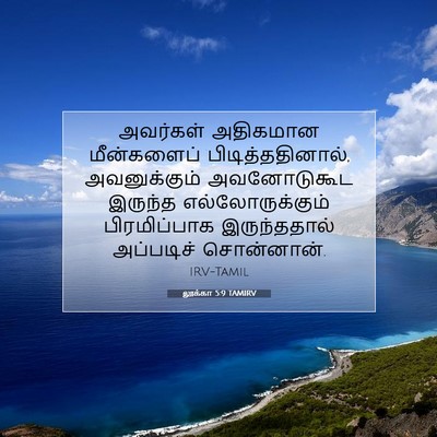 Picture 07 - லூக்கா 5:9 TAMIRV - அவர்கள் அதிகமான - Bible Verse Picture