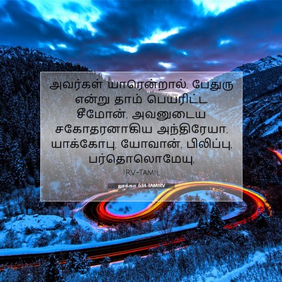 Picture 07 - லூக்கா 6:14 TAMIRV - அவர்கள் - Bible Verse Picture