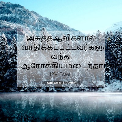 Picture 07 - லூக்கா 6:18 TAMIRV - அசுத்தஆவிகளால் - Bible Verse Picture