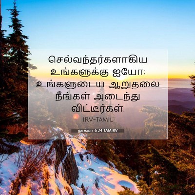 Picture 07 - லூக்கா 6:24 TAMIRV - செல்வந்தர்களாகிய - Bible Verse Picture