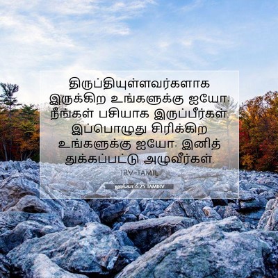 Picture 07 - லூக்கா 6:25 TAMIRV -  - Bible Verse Picture