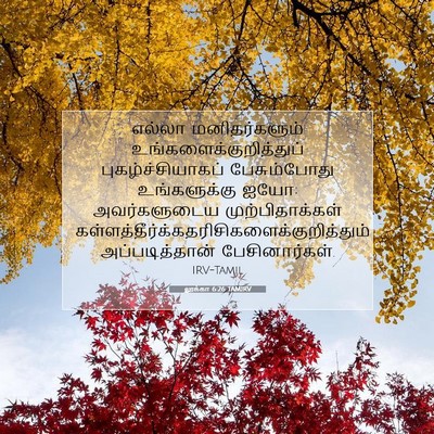 Picture 07 - லூக்கா 6:26 TAMIRV - எல்லா மனிதர்களும் - Bible Verse Picture