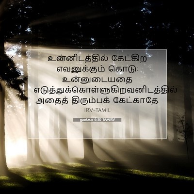 Picture 07 - லூக்கா 6:30 TAMIRV - உன்னிடத்தில் - Bible Verse Picture
