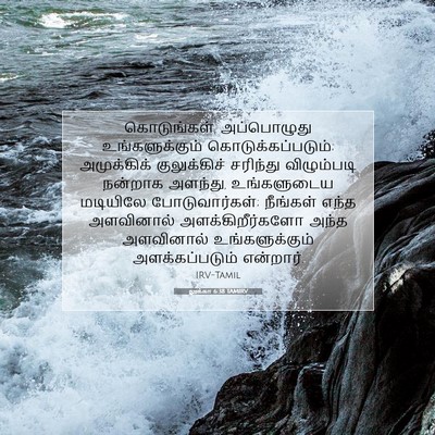 Picture 07 - லூக்கா 6:38 TAMIRV - கொடுங்கள், - Bible Verse Picture