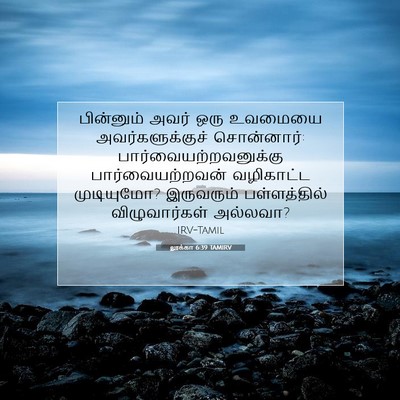 Picture 07 - லூக்கா 6:39 TAMIRV - பின்னும் அவர் ஒரு - Bible Verse Picture