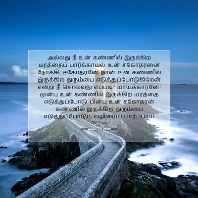 Picture 07 - லூக்கா 6:42 TAMIRV - அல்லது நீ உன் - Bible Verse Picture