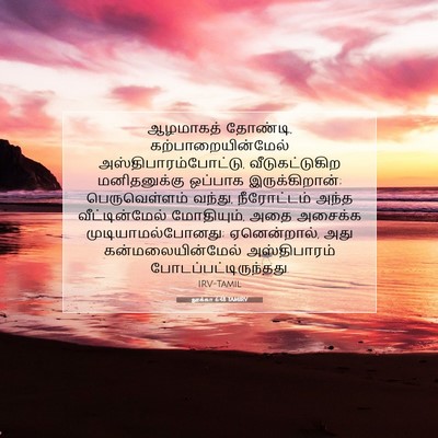 Picture 07 - லூக்கா 6:48 TAMIRV - ஆழமாகத் தோண்டி, - Bible Verse Picture