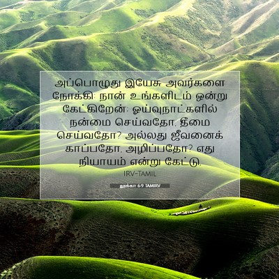 Picture 07 - லூக்கா 6:9 TAMIRV - அப்பொழுது இயேசு - Bible Verse Picture