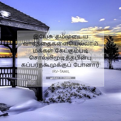 Picture 07 - லூக்கா 7:1 TAMIRV - இயேசு தம்முடைய - Bible Verse Picture