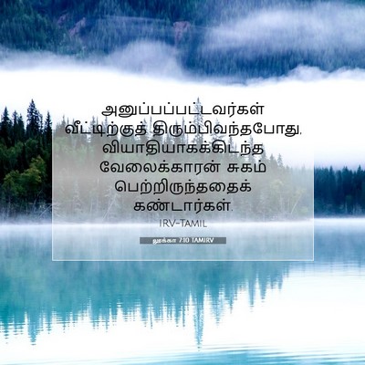 Picture 07 - லூக்கா 7:10 TAMIRV -  - Bible Verse Picture