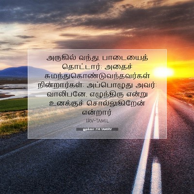 Picture 07 - லூக்கா 7:14 TAMIRV - அருகில் வந்து, - Bible Verse Picture