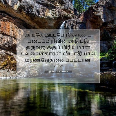 Picture 07 - லூக்கா 7:2 TAMIRV - அங்கே - Bible Verse Picture
