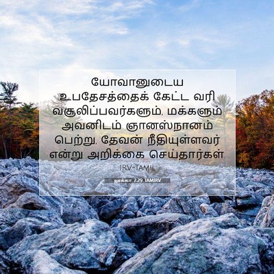 Picture 07 - லூக்கா 7:29 TAMIRV - யோவானுடைய - Bible Verse Picture