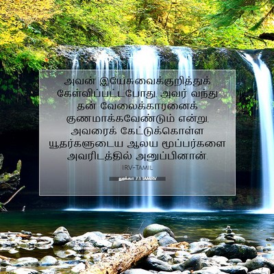 Picture 07 - லூக்கா 7:3 TAMIRV - அவன் - Bible Verse Picture