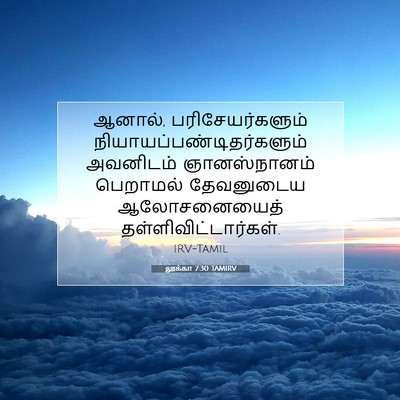 Picture 07 - லூக்கா 7:30 TAMIRV - ஆனால், - Bible Verse Picture
