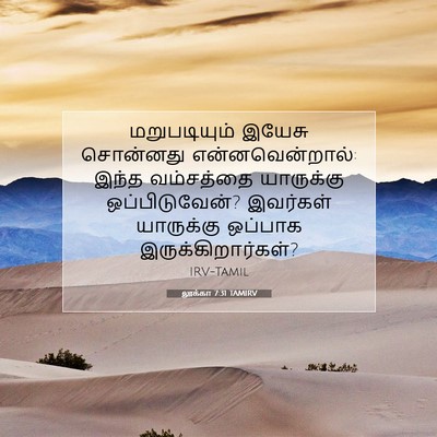 Picture 07 - லூக்கா 7:31 TAMIRV - மறுபடியும் இயேசு - Bible Verse Picture